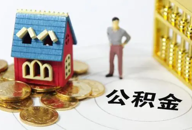 商洛地区在职公积金提取条件