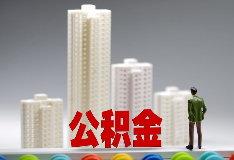 商洛地区离职之后住房公积金怎么处理？