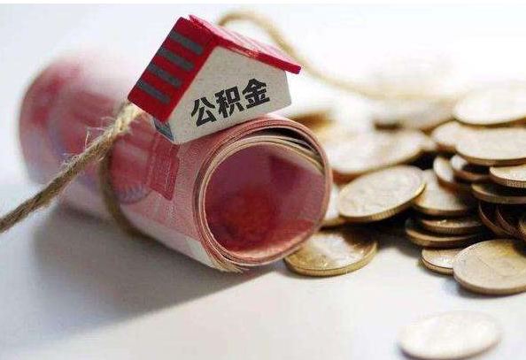 商洛地区公积金怎么用?