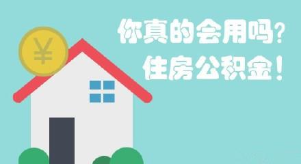 商洛地区住房公积金提取条件是什么