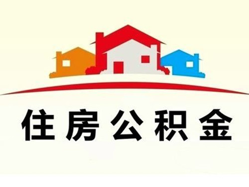 商洛地区公积金网上提取流程