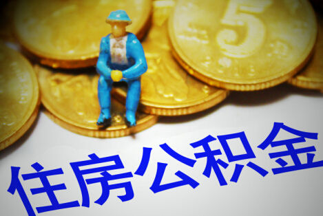 商洛地区购买自住住房提取公积金需要什么条件？