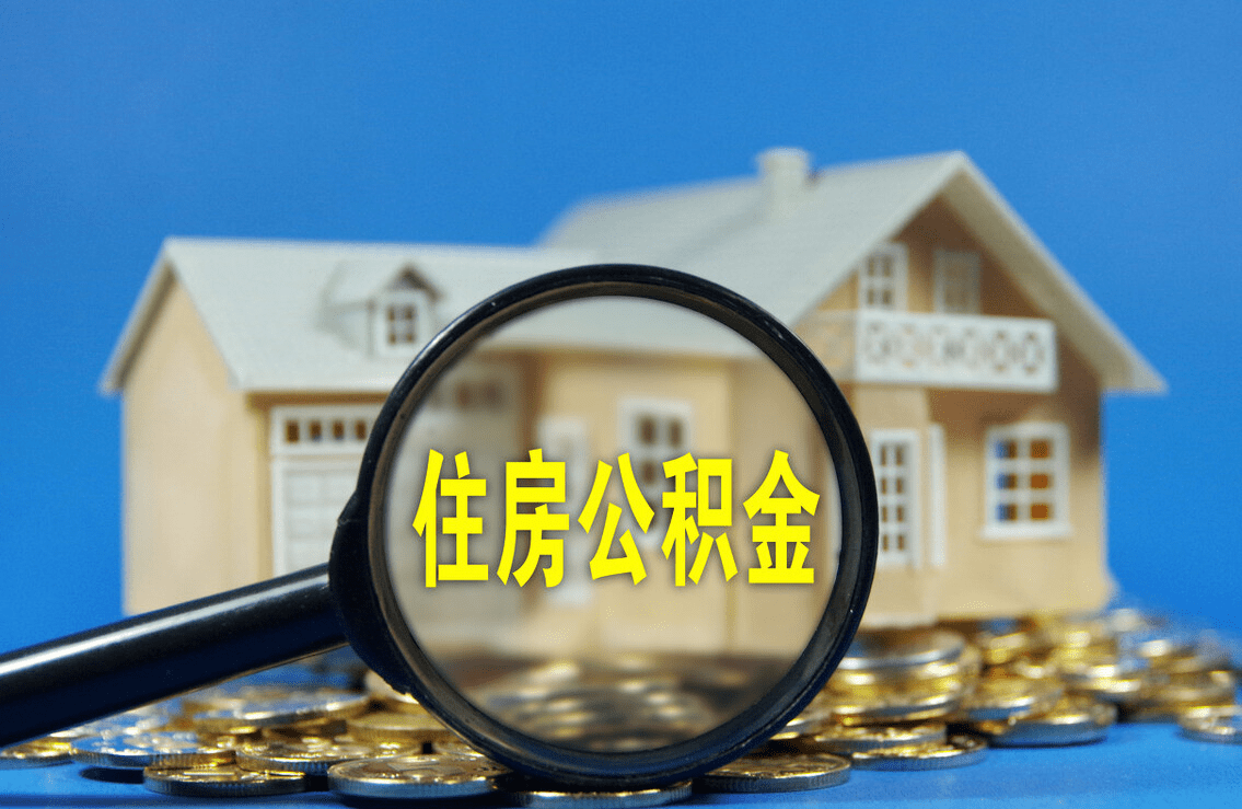 商洛地区购买自住住房提取公积金有哪些流程？
