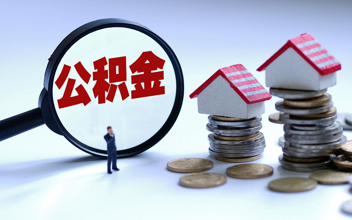 商洛地区购买自住住房提取住房公积金需要多久？