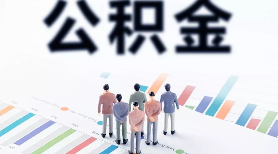 商洛地区公积金提取次数