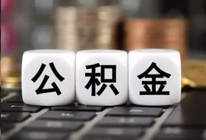 商洛地区住房公积金可以一次性提取吗
