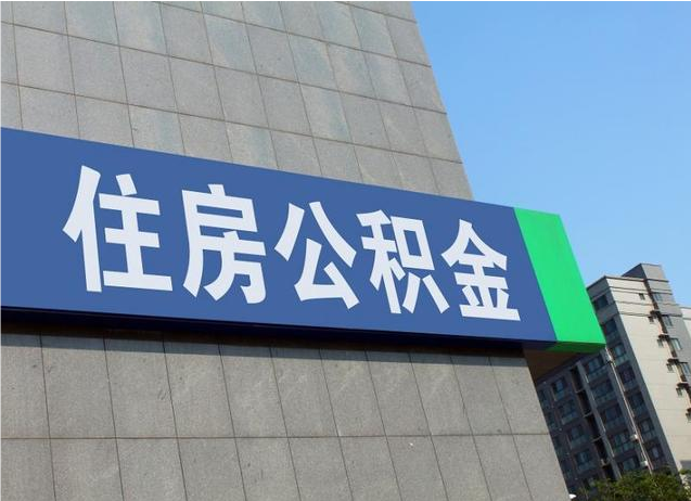 商洛地区退休人员如何提取公积金
