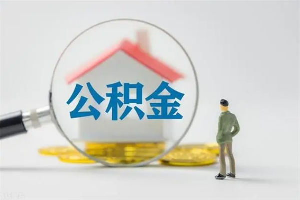 商洛地区离职能取公积金吗？